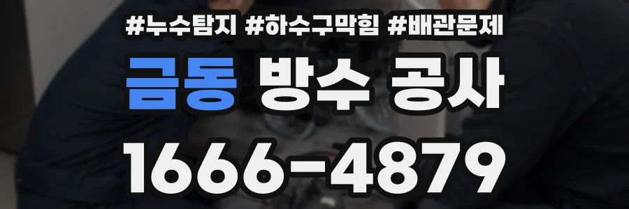 금동 방수 공사