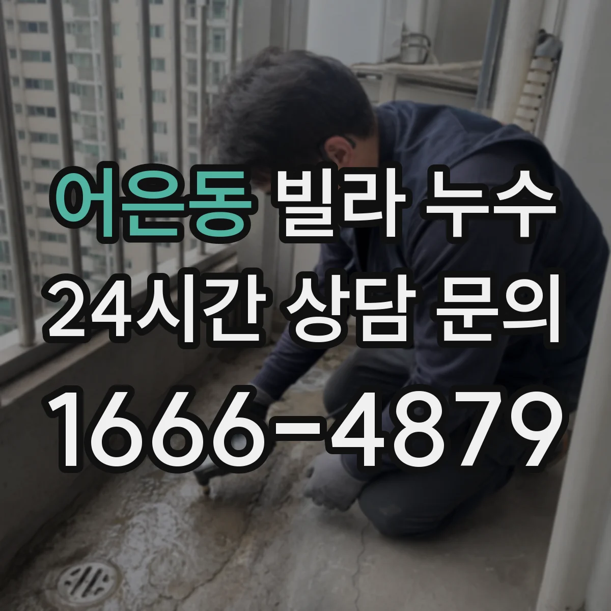 어은동 빌라 누수