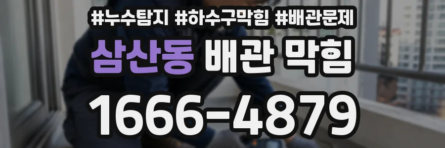 삼산동 배관 막힘