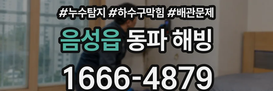 음성읍 동파 해빙