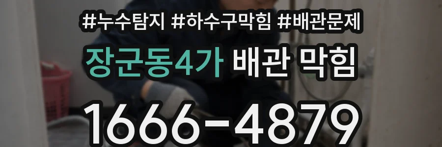 장군동4가 배관 막힘