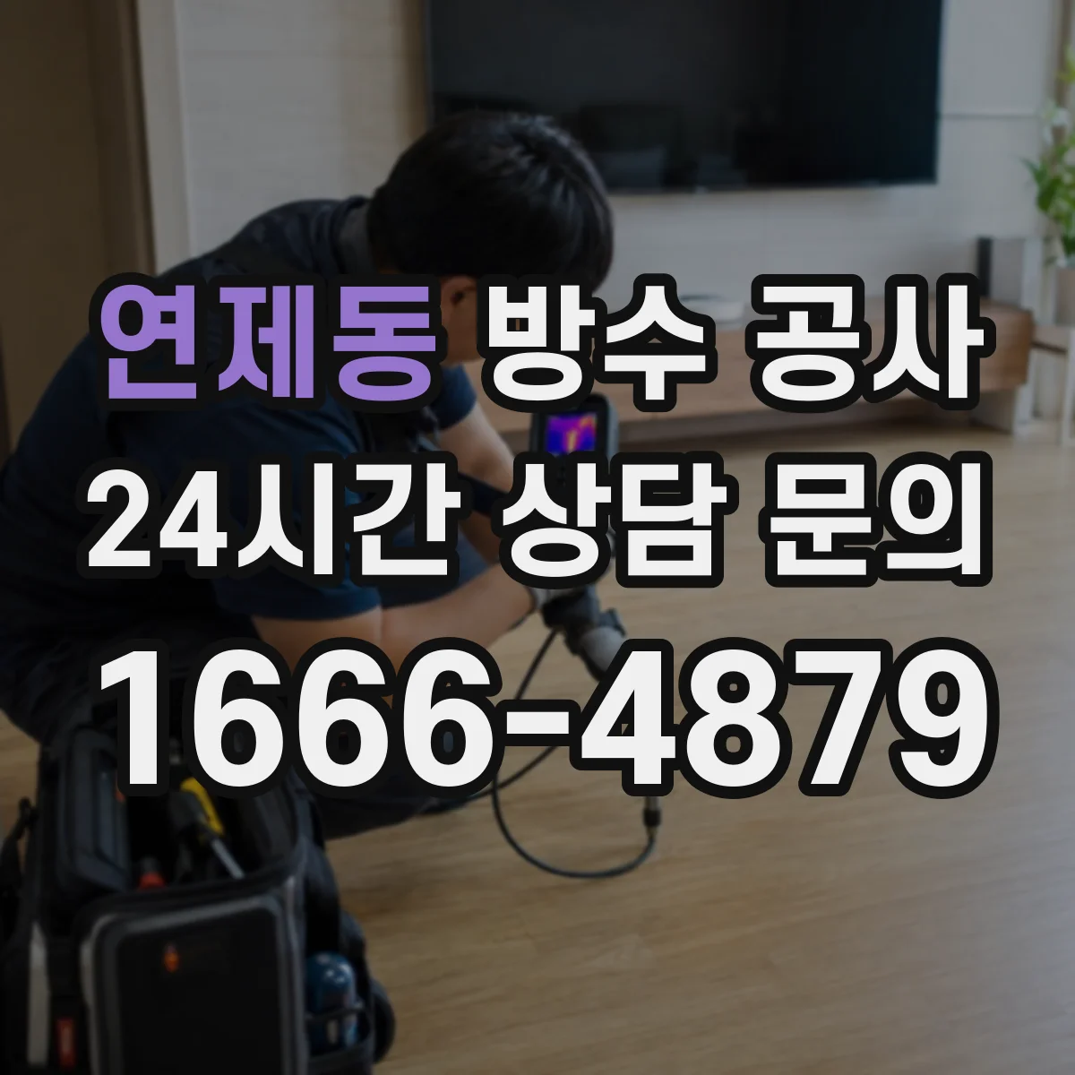 연제동 방수 공사