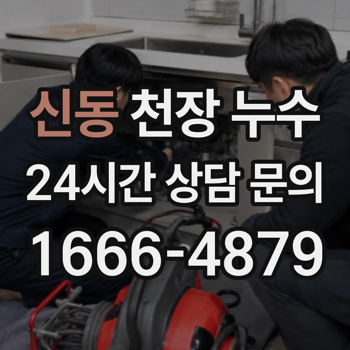 신동 천장 누수