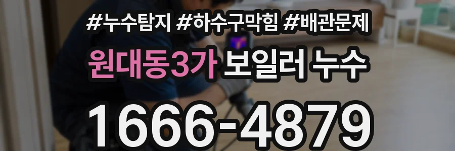원대동3가 보일러 누수