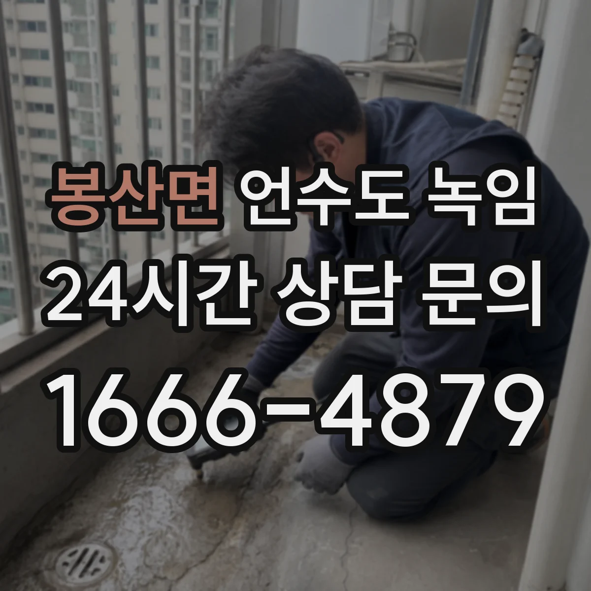 봉산면 언수도 녹임