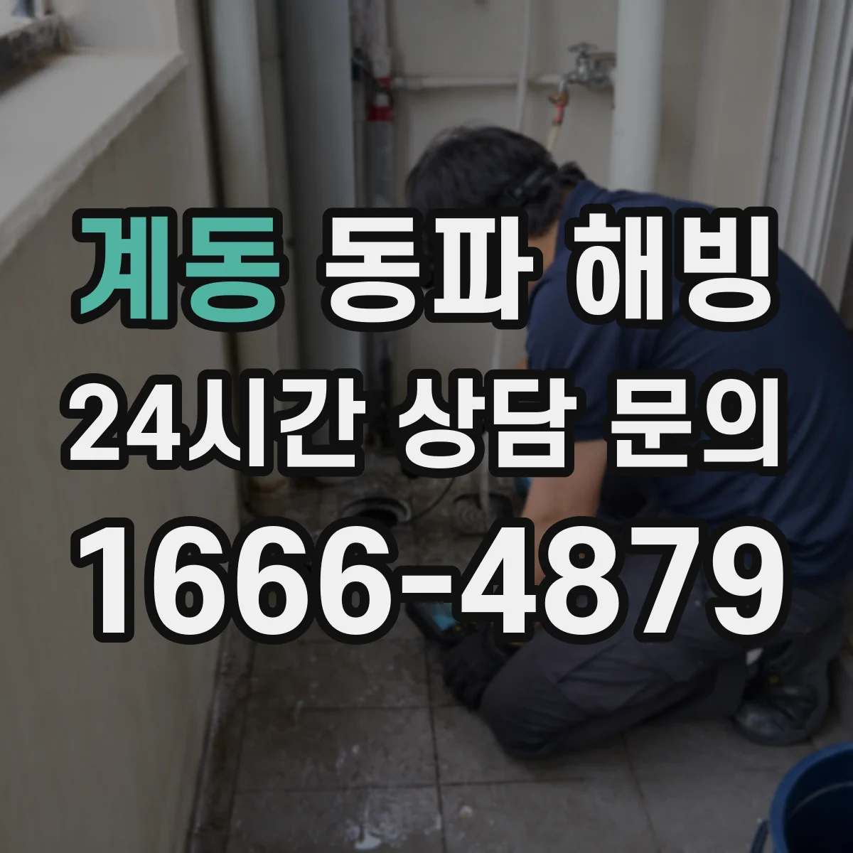 계동 동파 해빙