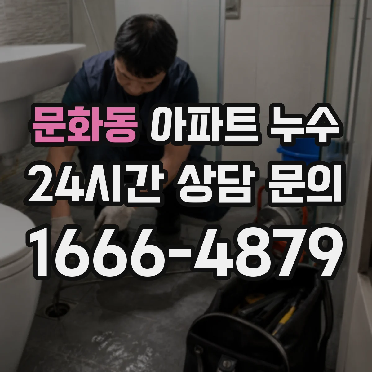 문화동 아파트 누수