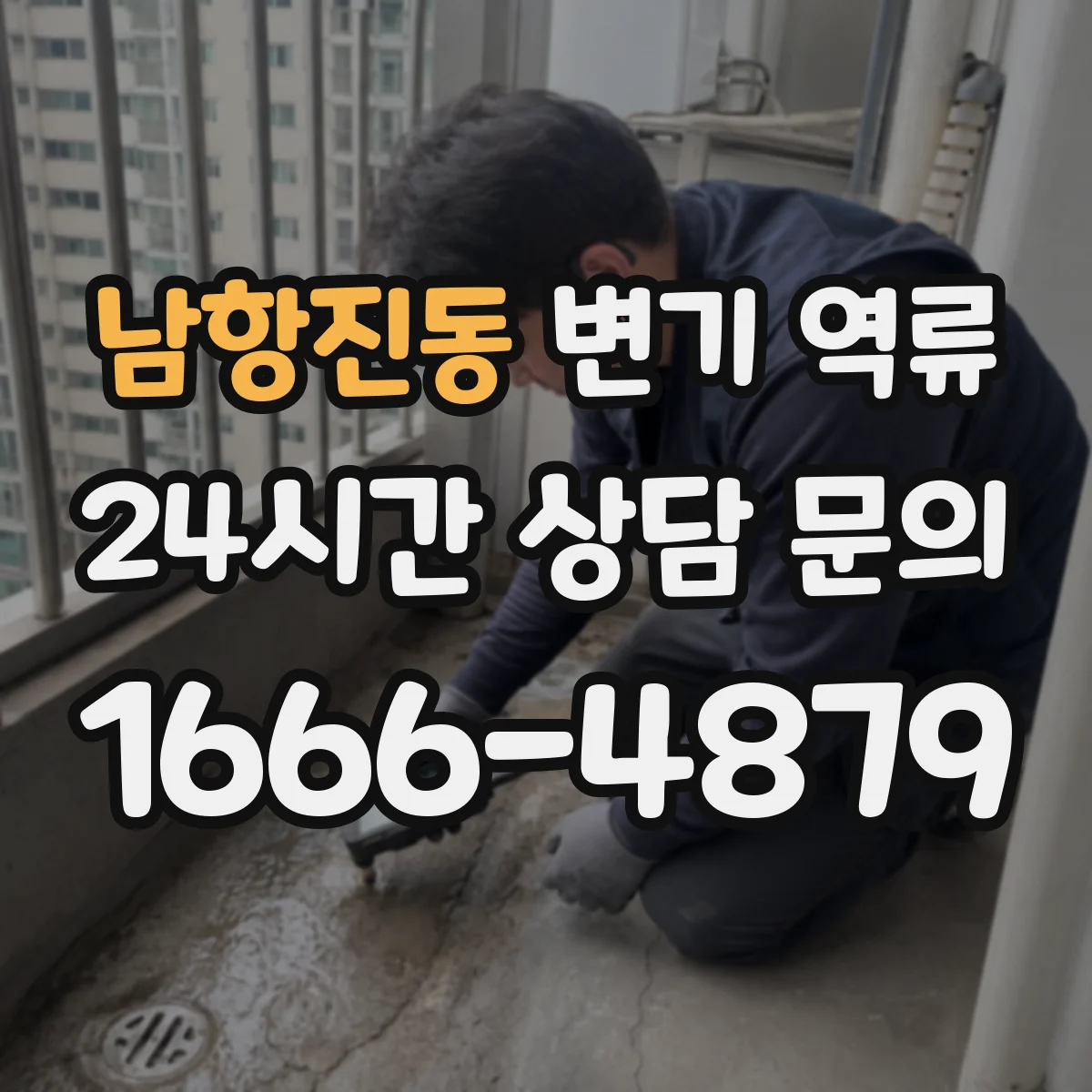 남항진동 변기 역류