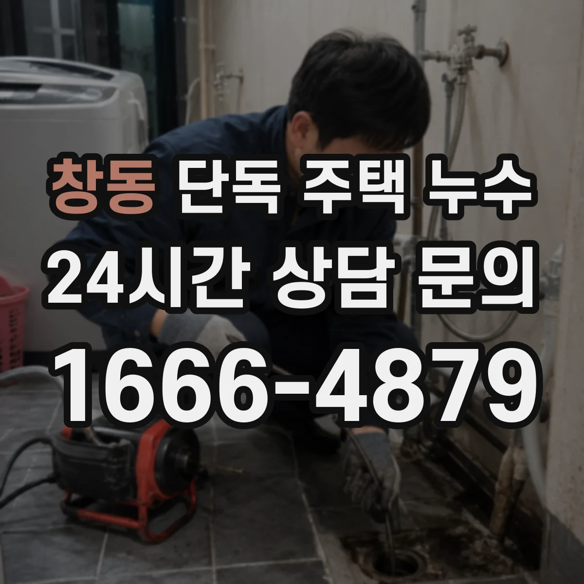 창동 단독 주택 누수