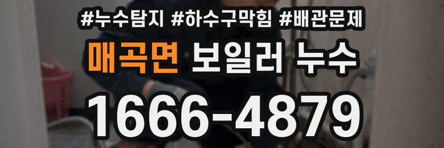 매곡면 보일러 누수