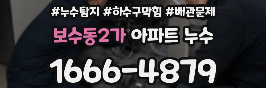 보수동2가 아파트 누수