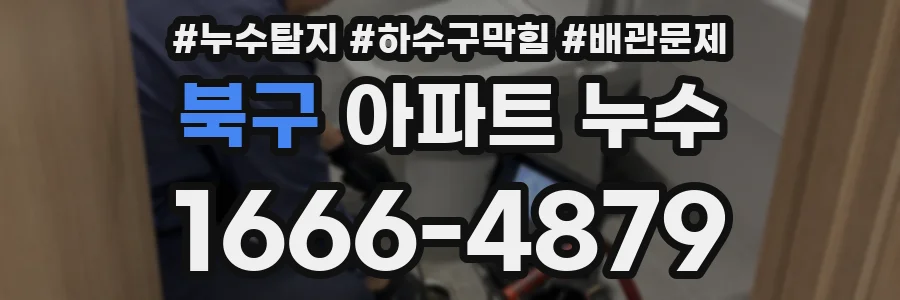 북구 아파트 누수