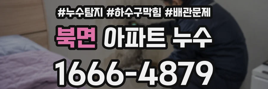 북면 아파트 누수