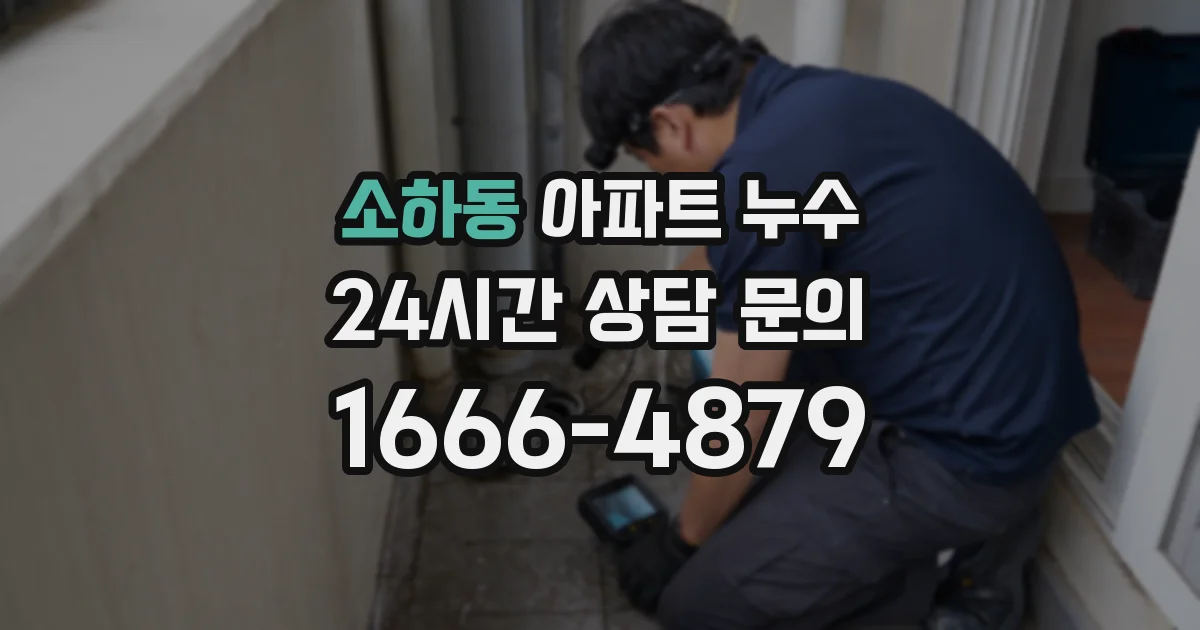 소하동 아파트 누수