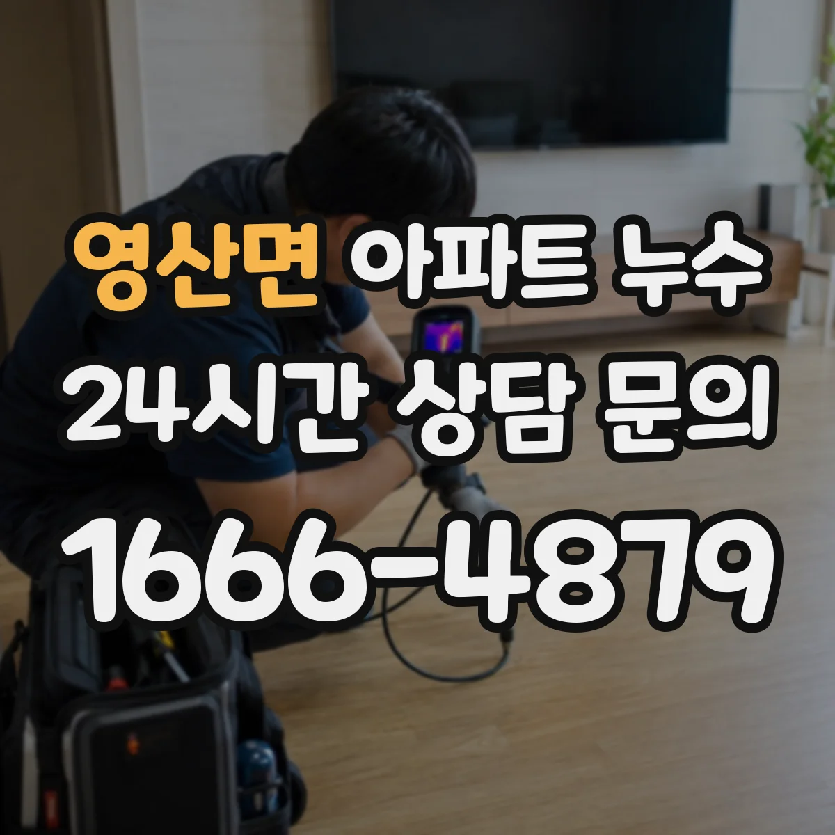 영산면 아파트 누수