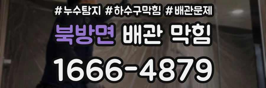 북방면 배관 막힘