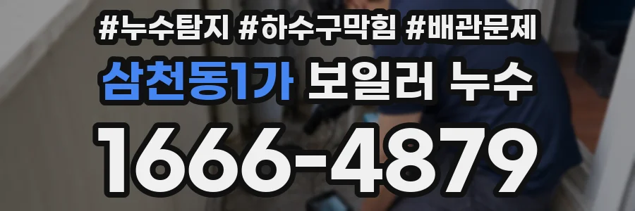 삼천동1가 보일러 누수