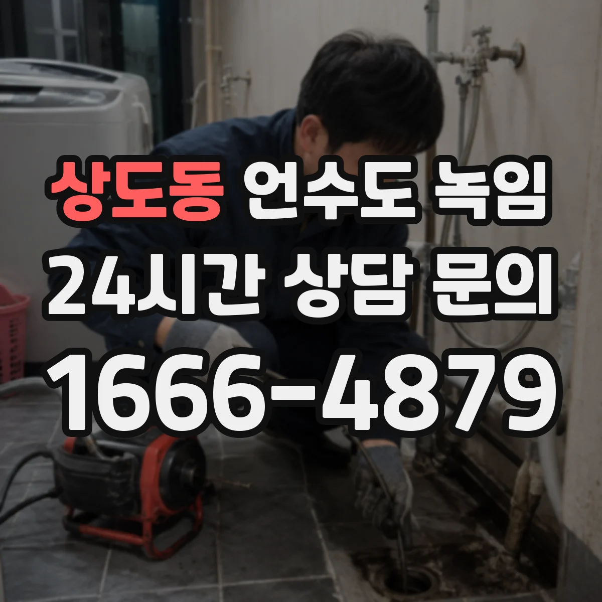 상도동 언수도 녹임