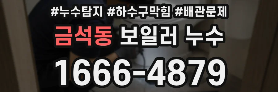 금석동 보일러 누수