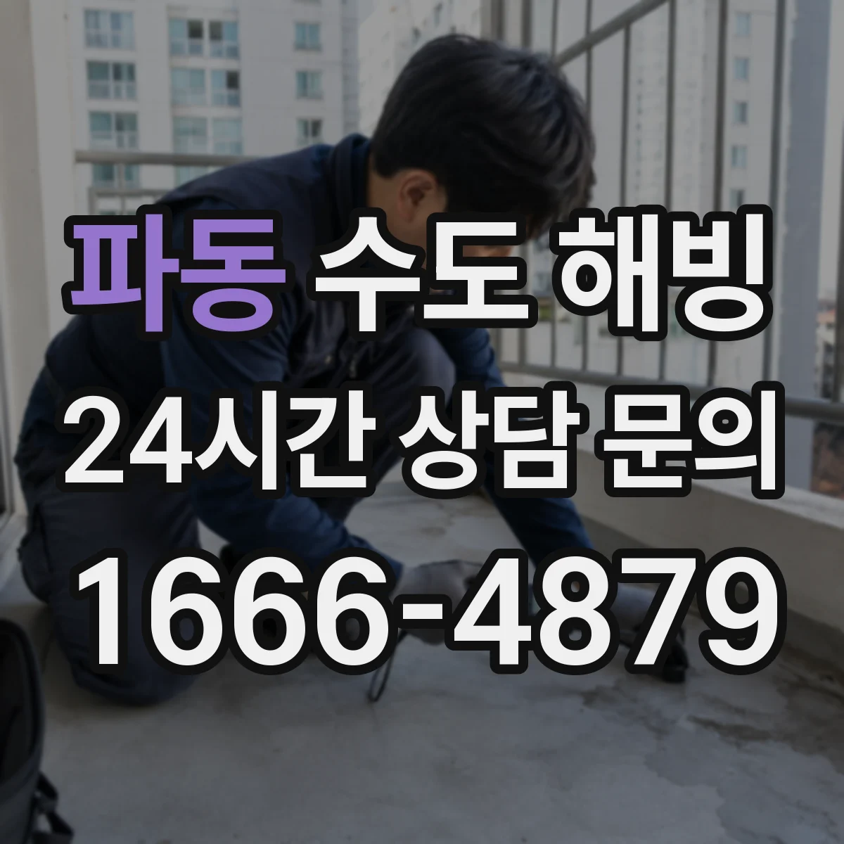 파동 수도 해빙