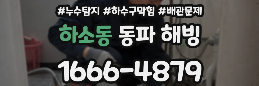하소동 동파 해빙