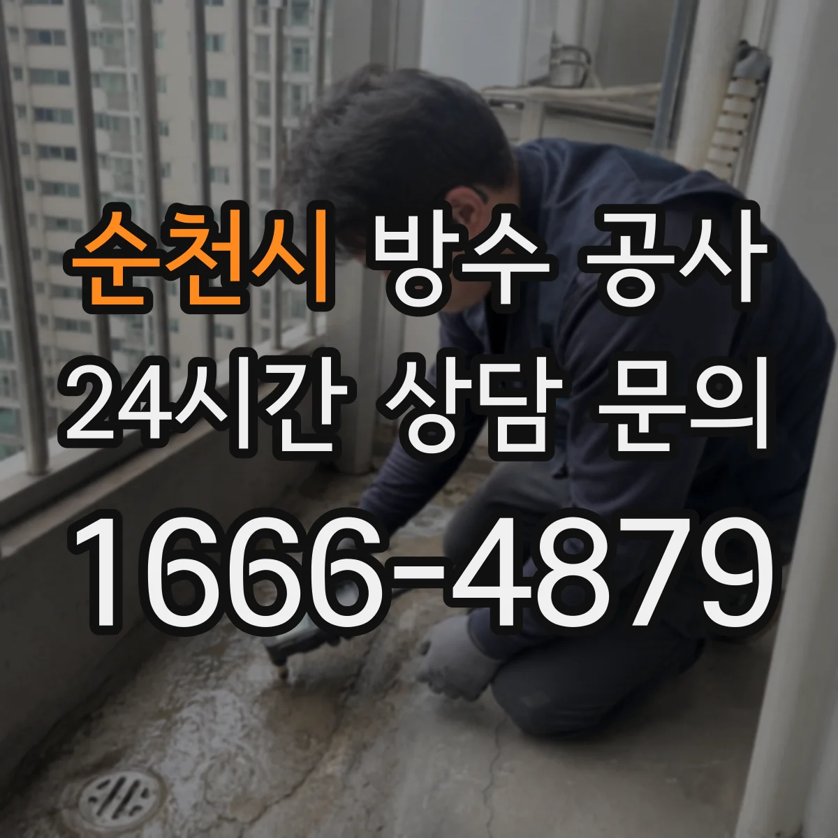 순천시 방수 공사 침투 흔적 검사로 누수 재발 요인 정리하기