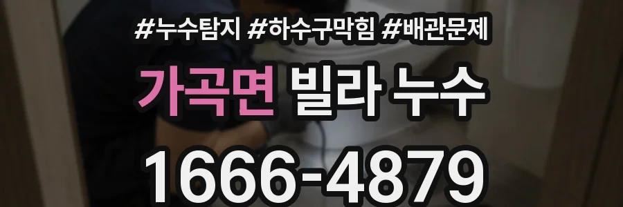 가곡면 빌라 누수