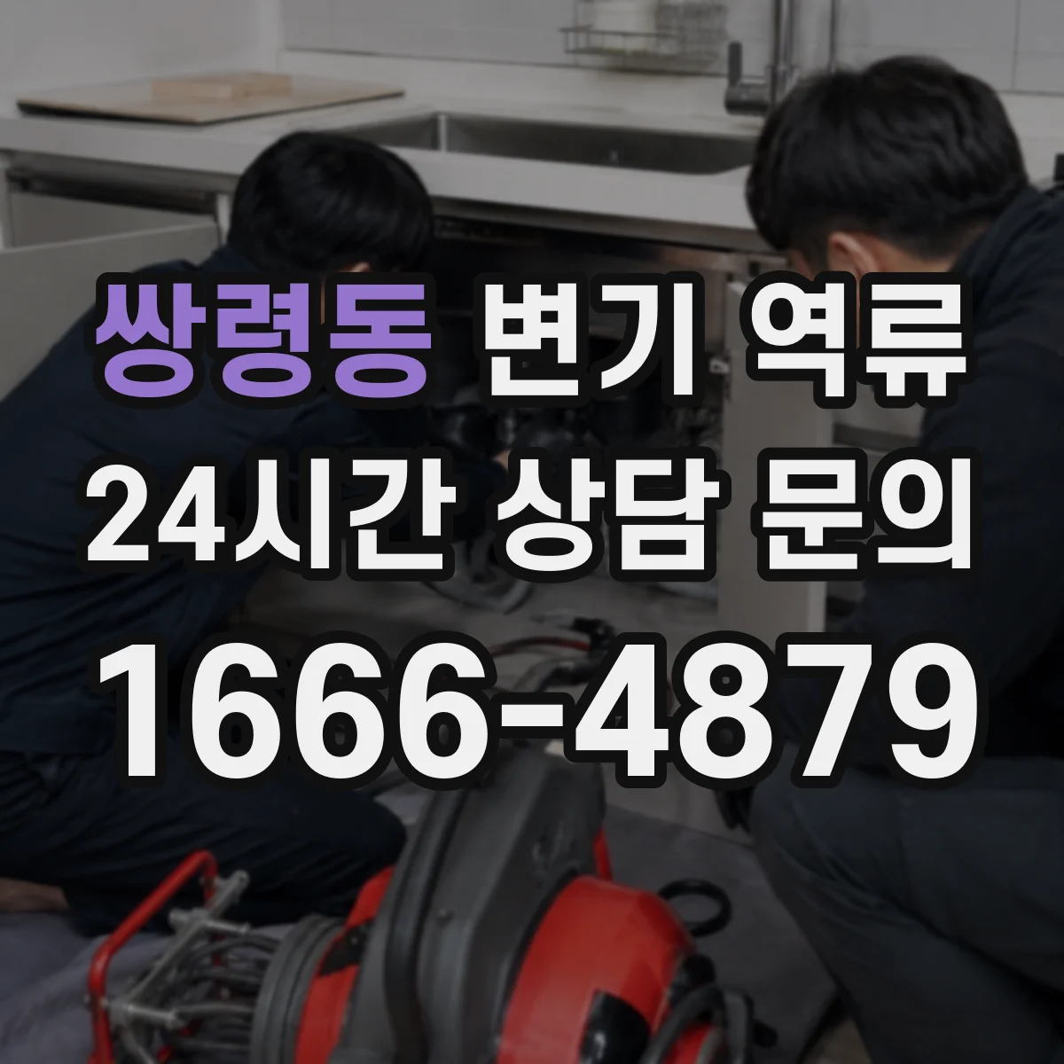 쌍령동 변기 역류