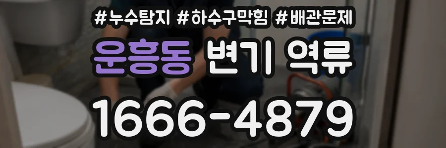 운흥동 변기 역류