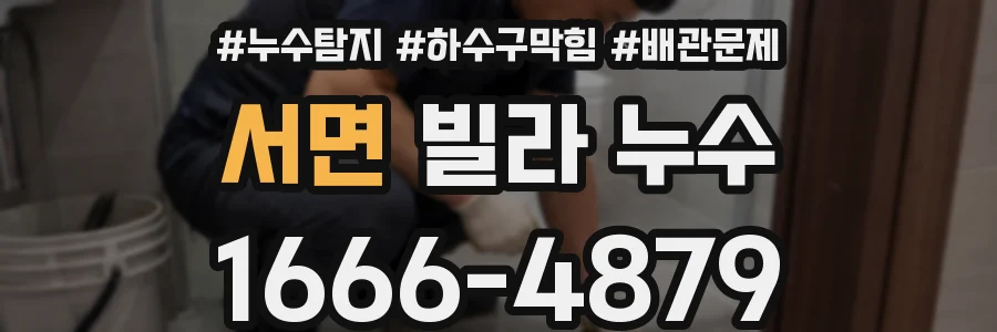 서면 빌라 누수