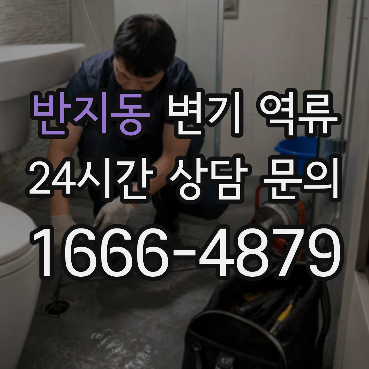 반지동 변기 역류