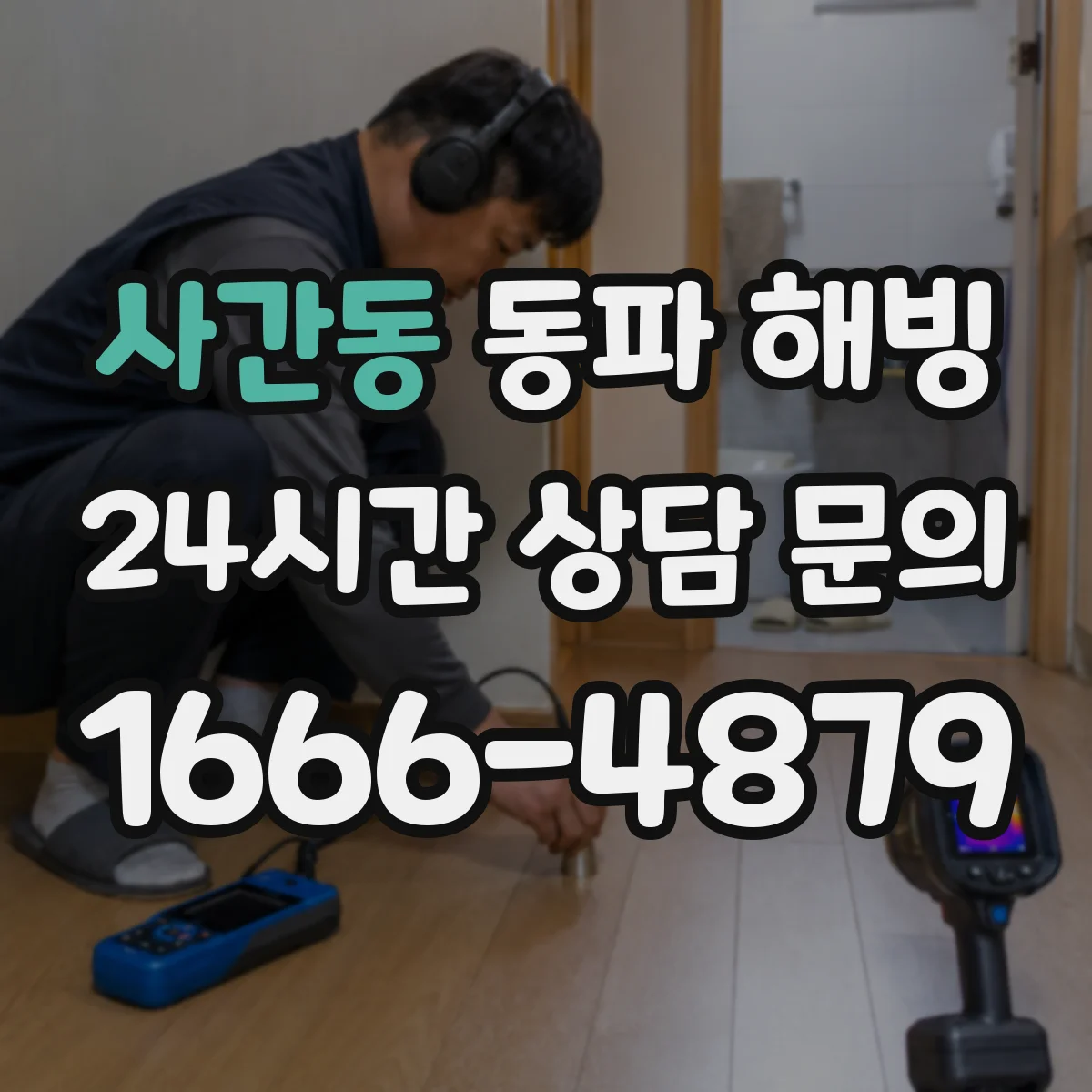 사간동 동파 해빙