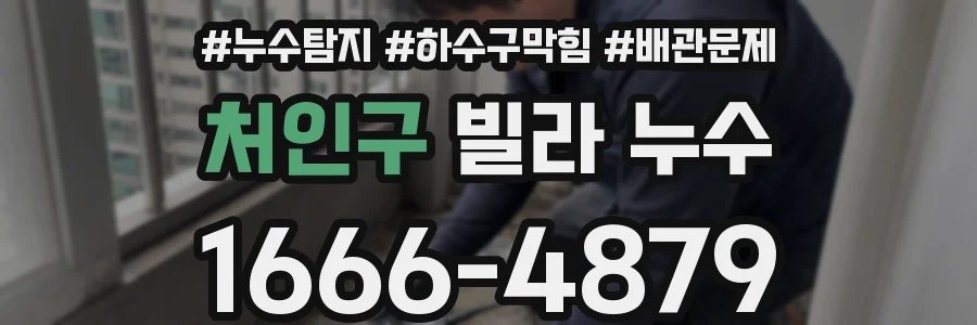 처인구 빌라 누수