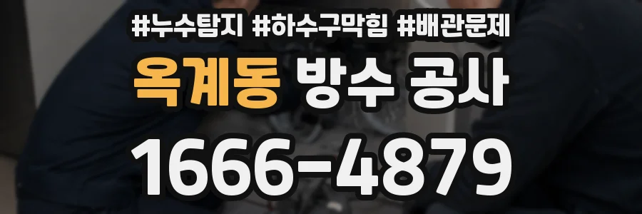 옥계동 방수 공사