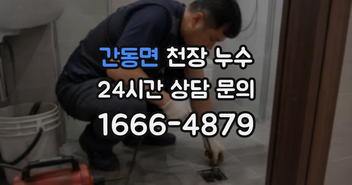 간동면 천장 누수