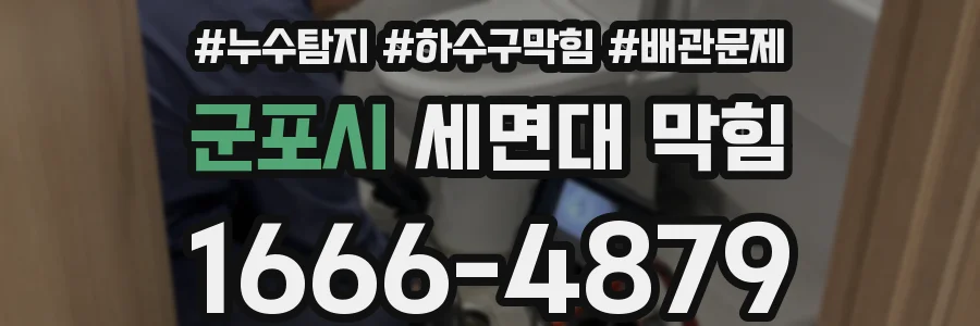 군포시 세면대 막힘