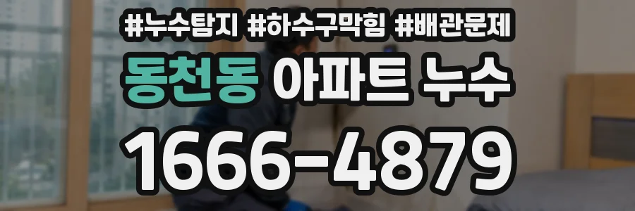 동천동 아파트 누수
