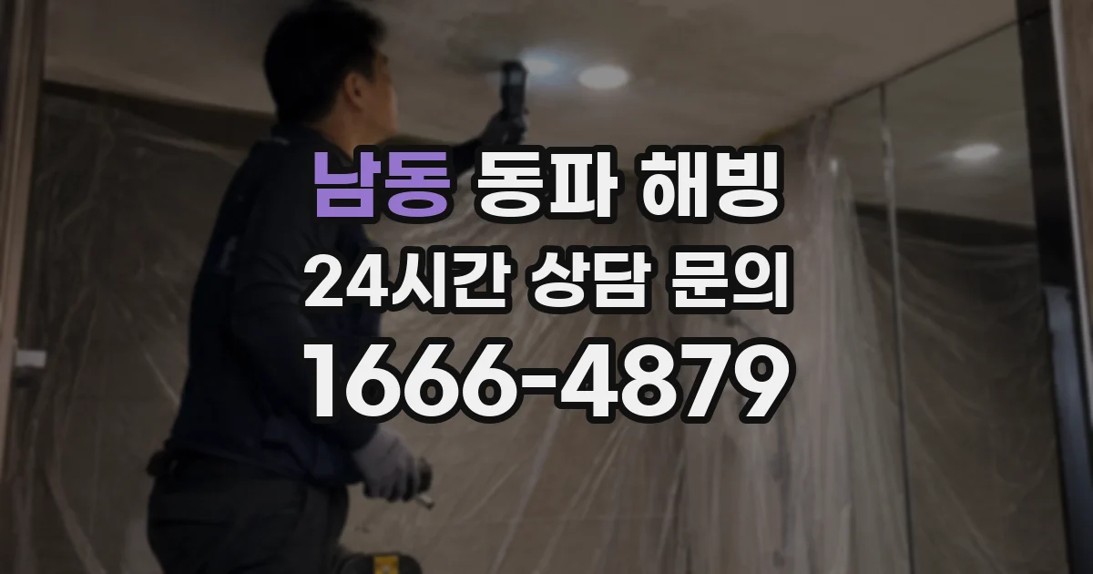 남동 동파 해빙