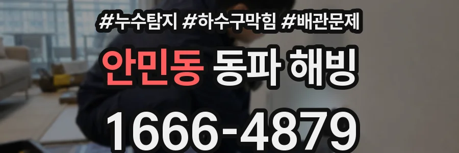 안민동 동파 해빙