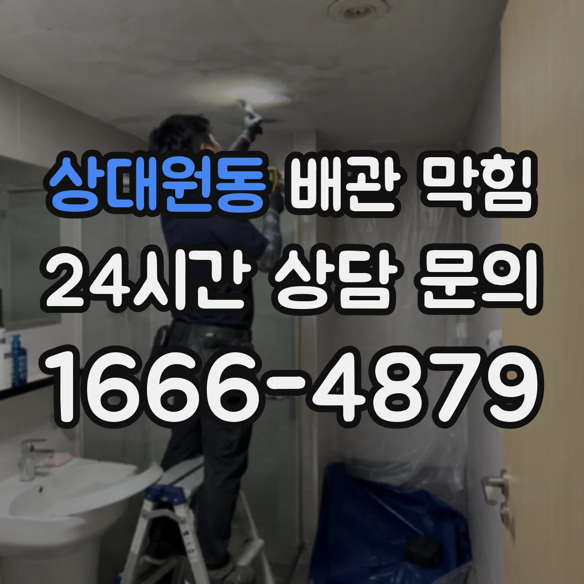 상대원동 배관 막힘