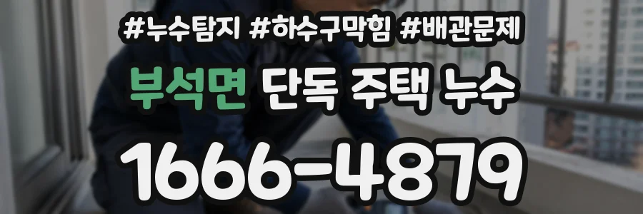 부석면 단독 주택 누수