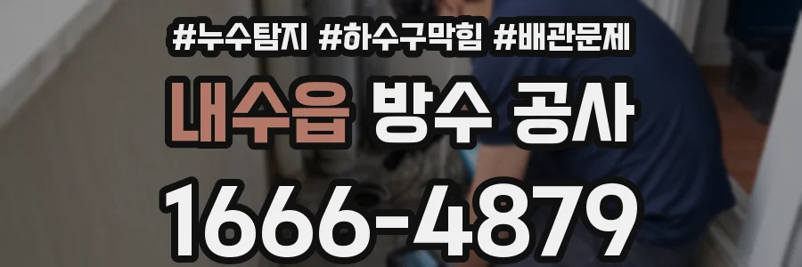 내수읍 방수 공사