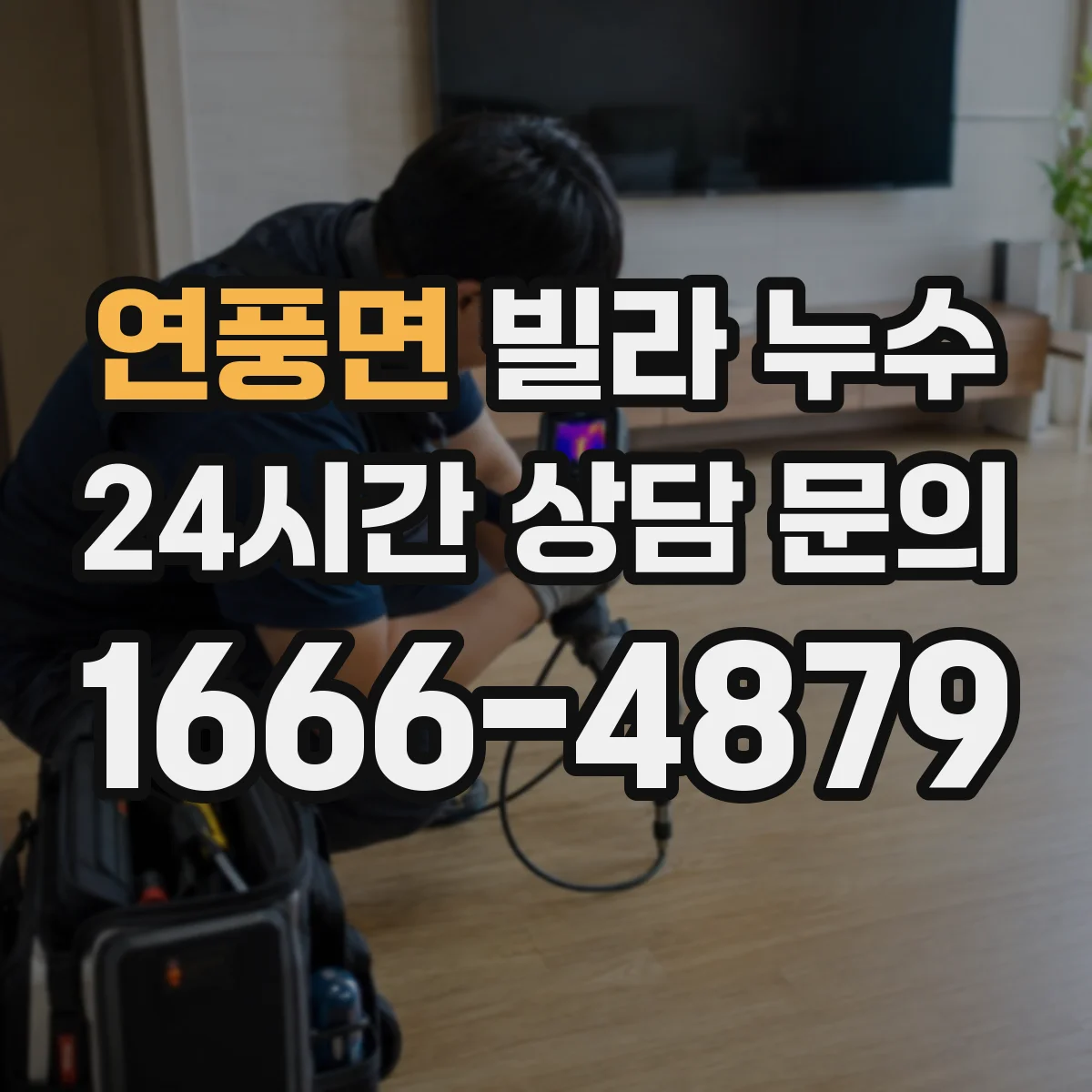 연풍면 빌라 누수