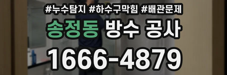 송정동 방수 공사