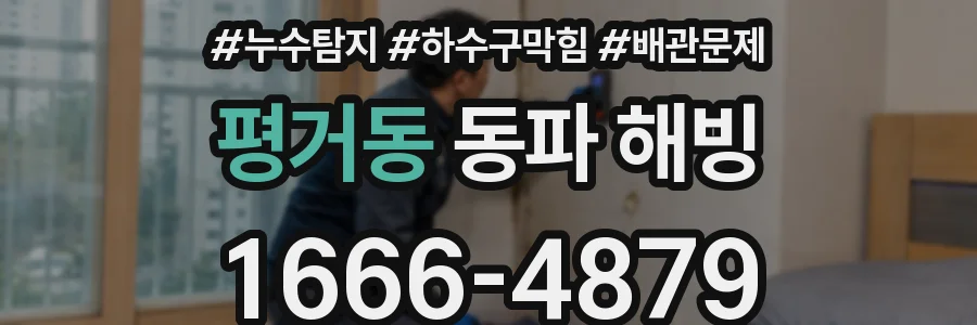 평거동 동파 해빙