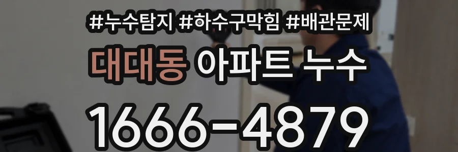 대대동 아파트 누수