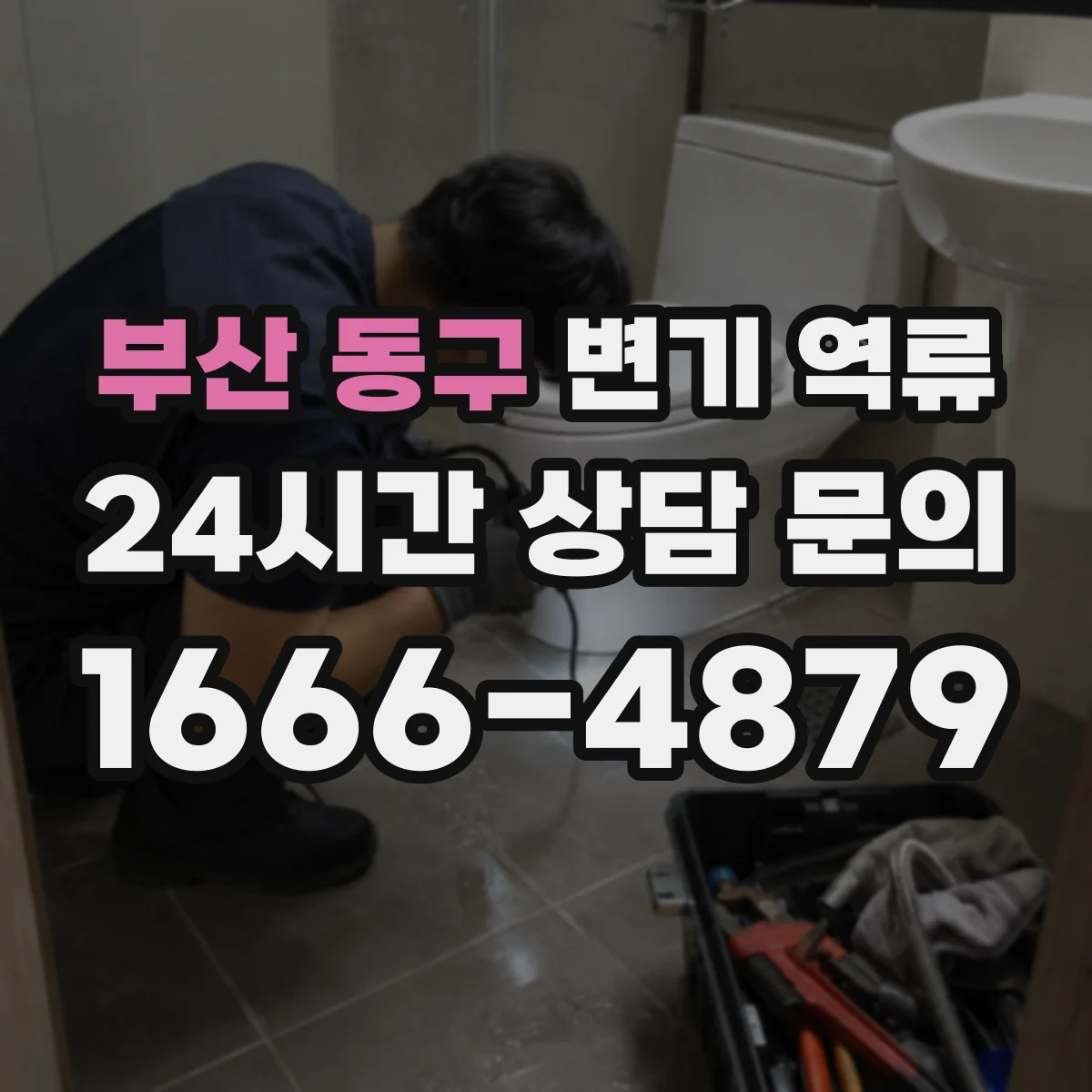 부산 동구 변기 역류 다세대 건물에서 점검할 공용관 상태