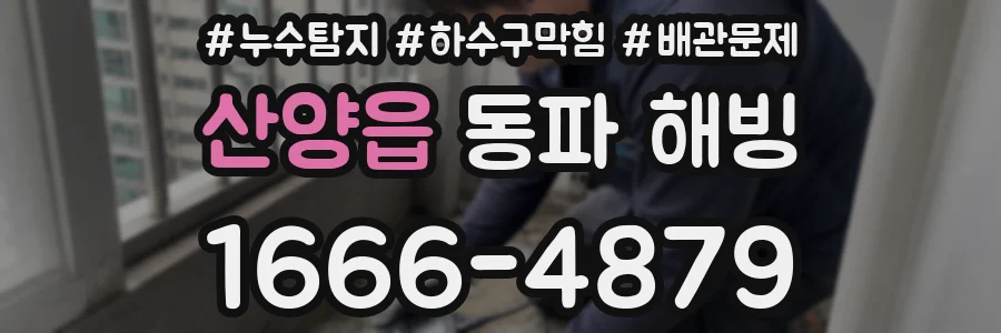 산양읍 동파 해빙