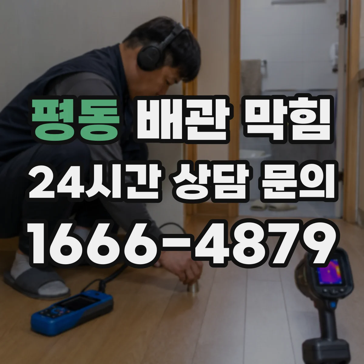 평동 배관 막힘