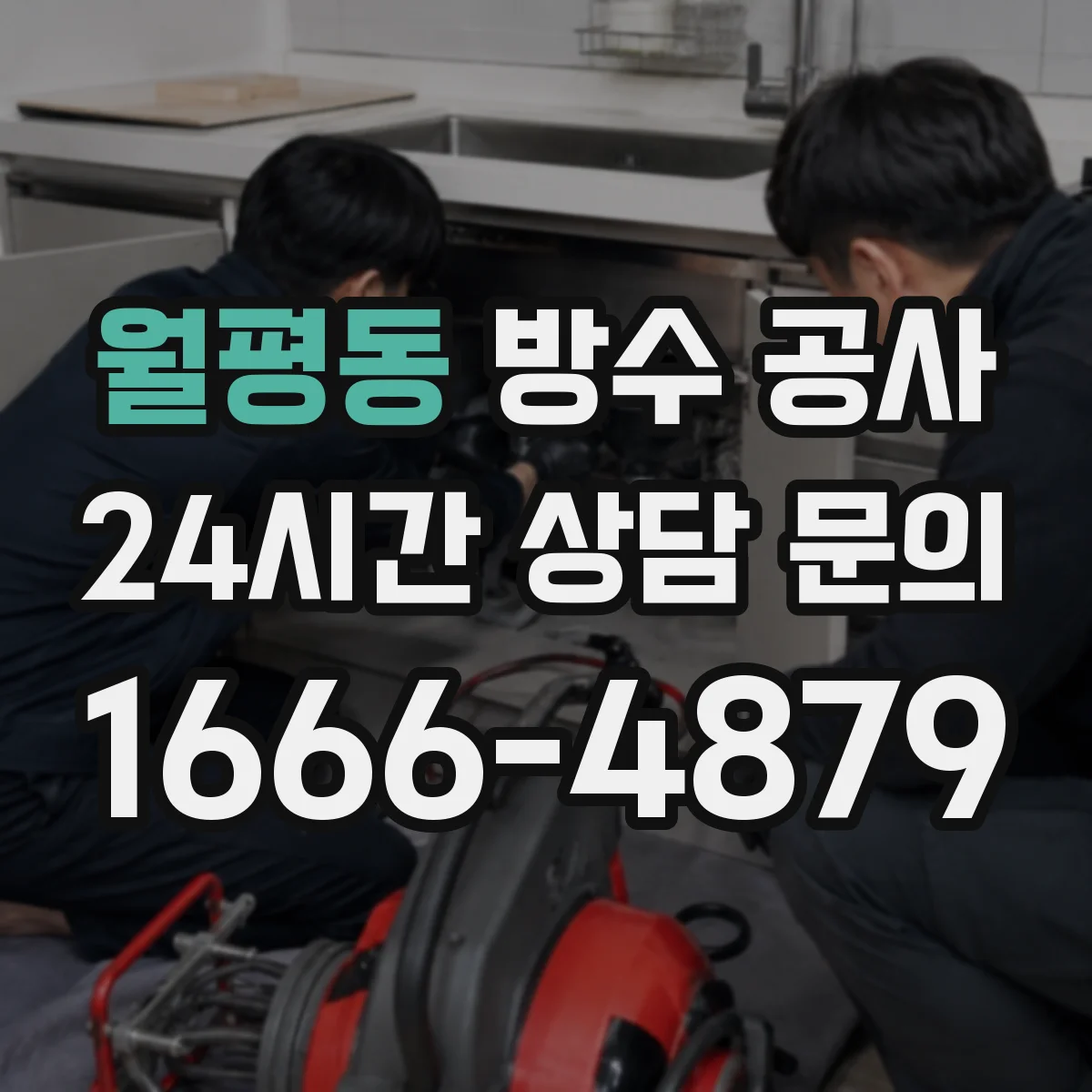 월평동 방수 공사